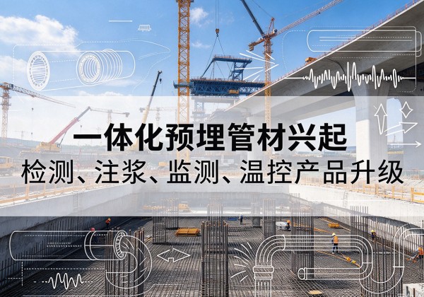 保山一体化管材产品兴起，声测注浆一体管、多功能预埋管应用增多